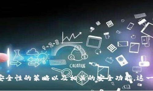   Tokenim如何验证助记词？ / 

 guanjianci tokenim, 助记词验证, 密码学, 数字钱包, 加密安全 /guanjianci 

在当今数字货币和区块链技术迅速发展的背景下，**tokenim**作为一种新兴的数字资产管理工具受到越来越多用户的青睐。助记词作为一种用来备份和恢复数字钱包的方式，尤其在加密货币和区块链应用中显得尤为重要。那么，如何在Tokenim中进行助记词验证呢？本文将详细探讨这个问题，并为用户提供实用的指导。

### 一、助记词是什么？

助记词（Mnemonic Phrase）是一种由多个单词构成的短语，通常由12、15、18、21或24个单词组成，作为生成和恢复私钥的一种方法。它让用户能够更轻松地记住锁定在数字钱包中的资产，而不必亲自记住复杂的私钥。助记词不仅能够简化用户的操作，还能提高安全性。

### 二、助记词的生成与存储

助记词的生成通常基于一种叫做BIP39（Bitcoin Improvement Proposal 39）的协议，通过随机数生成算法产生。用户在初次创建数字钱包时，系统会显示一串助记词，用户需要将其妥善保存。助记词的存储应当注意安全，避免被他人获知。

### 三、Tokenim的助记词验证功能

#### 1. 验证机制

Tokenim通过校验助记词的有效性来确保用户输入的助记词正确。具体而言，Tokenim会进行以下几个步骤：

- **词汇匹配**：Tokenim会将用户输入的助记词与BIP39词汇库进行匹配，确保所有单词均为有效助记词因子。
- **顺序检查**：助记词的顺序也是非常重要的，Tokenim将在输入时确认每个单词的顺序是否与你的原始助记词一致。
- **校验和验证**：校验助记词的完整性，确保它没有被篡改。有效的助记词在经过特定算法计算后会产生一个校验和，Tokenim在验证时会生成这个校验和并与用户输入的进行对比。

#### 2. 输入助记词的步骤

当用户想要验证助记词时，可以按照以下步骤进行：

- 打开Tokenim应用并选择“恢复钱包”或“助记词验证”功能。
- 按照提示输入助记词，确保逐个单词原样输入。
- 点击“验证”按钮，Tokenim将自动检查助记词的有效性。
- 若所有步骤都正确，用户将能够成功恢复钱包或完成验证。

### 四、助记词的正确性与安全性

助记词的安全性直接关系到用户资金的安全，因此在使用时需要保证以下几点：

- **私密性**：不要在网络上分享助记词，保持助记词的私密性是防止资产被盗的重要措施。
- **务必备份**：除了在 Tokenim 中验证外，请务必将助记词以纸质形式备份并妥善保管，避免使用电子邮件或云存储等方式备份。
- **定期更换**：尽可能定期对助记词进行更换和更新，以提高安全性。

### 相关问题

在了解了Tokenim如何验证助记词后，用户可能会有以下五个相关问题：

#### 问题1：助记词丢失了怎么办？

在数字货币的使用过程中，助记词的丢失无疑是最致命的错误之一。如果用户遗失了助记词，该如何处理呢？

首先，助记词是恢复数字钱包的唯一途径，如果丢失，通常无法恢复。因此建议用户在创建钱包时就做好备份，尤其是在创建成功后立刻将其复制下来，并保存在一个安全的地方。

对于那些已经丢失助记词的用户，按钮通常没有太多的解决方案。大多数情况下，用户将失去访问钱包的权限，无法访问其存储的加密资产。

如果用户是在管理多个钱包，建议不要将所有的资产集中在一个钱包内，而是尝试将资产分散到不同的钱包中，以防万一出现类似情况。同时，当创建新钱包时，务必妥善保管好助记词，并考虑使用密码管理工具来安全存储。

#### 问题2：如何选择助记词？

选择助记词时，用户在创建新钱包时并没有“选择”的选项，而是需要按照系统生成的助记词进行使用。然而，用户可以在某种程度上“选择”保护其助记词的方式。以下是一些选择助记词保护方法的建议：

- **安全环境**：生成助记词时，确保在安全的环境中进行，比如在没有网络和其他人能够窥视的情况下。
- **独立存储**：将助记词以纸质形式记录，并存储在安全的地点，避免记录在文档中保存以及其他电子方式。
- **多重备份**：在多个地点备份助记词，不要仅依赖一个存储位置。

总之，助记词的有效性和安全性是确保用户资产安全的关键，用户需要认真对待。

#### 问题3：如何增强助记词的安全性？

增强助记词安全性是每位数字资产用户的重要课题。以下是几种增强助记词安全性的策略：

- **冷存储**：将助记词存储在一个完全离线的设备上，比如USB驱动器，而不是直接在联网设备上。
- **加密保存**：可以使用密码管理工具对助记词进行加密，仅在需要时使用密码解密。
- **物理分离**：将助记词的不同部分存储在不同的地方，防止单个地点的失窃导致助记词被破解。

通过采取以上措施，用户可以显著提升助记词的安全性，降低其资产被盗的风险。

#### 问题4：Tokenim提供了哪些安全功能？

Tokenim在安全性方面提供了多种保护措施，以确保用户的资产安全。以下是Tokenim的主要安全功能：

- **两步验证**：Tokenim支持双重身份验证，每次登录或进行交易时，用户需输入密码及通过短信或其他方式发送的验证码，增强账户安全性。
- **交易加密**：所有交易都使用先进的加密算法（如SHA-256），确保交易过程不会被截获。
- **IP监控**：Tokenim会监控异常的登录地点及设备，若账户出现异常，系统会自动锁定该账户并通过邮件或短信通知用户。

通过这些措施，Tokenim为用户提供了一层额外的保护，以防止潜在的欺诈行为。

#### 问题5：助记词与私钥的区别是什么？

许多人对助记词和私钥的区别感到困惑。助记词和私钥都是用于管理和保护数字资产的重要信息，但它们的功能和特点有所不同。

- **构成**：助记词由多个单词构成，通常是自然语言的单词，而私钥则是由一串随机的数字和字母构成的长字符串。
- **用途**：助记词也是一种备份和恢复机制，用户通过助记词可以重新生成私钥。私钥是直接控制资产的证书，持有私钥就意味着可以管理与之关联的数字资产。
- **安全性**：虽然两者都是敏感信息，但助记词在使用中更容易被记忆，而私钥则相对复杂，因此在实际操作中，助记词更具有用户友好的特性。

了解助记词与私钥的区别，可以帮助用户更好地保护自己的数字资产，提高对数字钱包的理解与应用。

### 总结

在总结Tokenim如何验证助记词这个主题时，我们不仅了解到了助记词的定义、生成、存储和验证过程，还讨论了助记词丢失时的应对措施、选择助记词的方法、增强安全性的策略以及相关的安全功能。这一切都为用户提供了更为全面的数字资产管理知识，使他们更具信心地进行交易。希望本文能提醒用户在数字货币世界中保持警惕和安全意识，实现安全的资产管理。