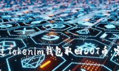 如何通过Tokenim钱包取回DOT币：完整指