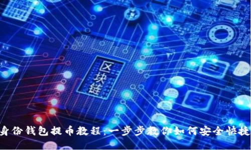 Tokenim身份钱包提币教程:一步步教你如何安全快捷提取资金