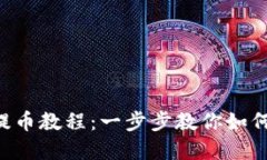 Tokenim身份钱包提币教程：一步步教你