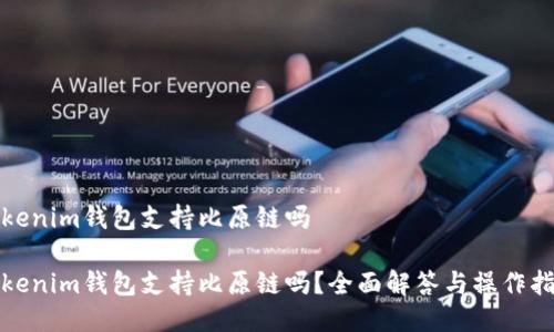 Tokenim钱包支持比原链吗
Tokenim钱包支持比原链吗?全面解答与操作指南