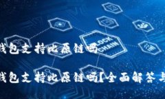 Tokenim钱包支持比原链吗Tokenim钱包支持