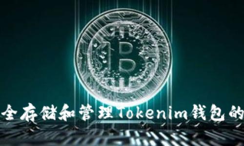 如何安全存储和管理Tokenim钱包的助记词