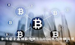如何安全存储和管理Tokenim钱包的助记