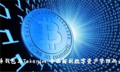 货币钱包与Tokenim：全面解析数字资产