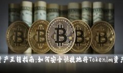 Tokenim资产互转指南：如何安全快捷地