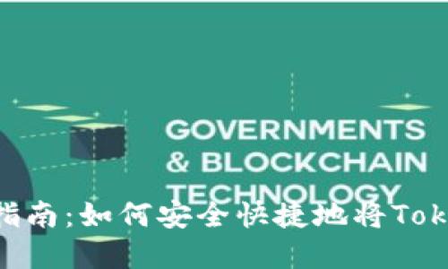 Tokenim资产互转指南:如何安全快捷地将Tokenim资产进行转移
