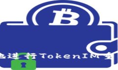  如何有效地进行TokenIM重置：详细指南