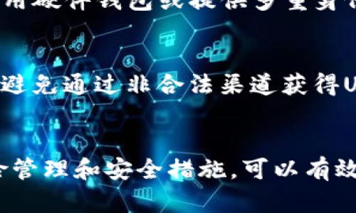 思考一个符合大众和 

  USDT充值安全吗？全面解析及注意事项 / 

5个相关的关键词

 guanjianci USDT充值, 安全风险, 加密货币, 数字钱包, 交易所 /guanjianci 

一、什么是USDT？
USDT（Tether）是一种稳定币，其价值与美元挂钩，1 USDT通常等于1美元。通过这种方式，USDT为用户提供了一种相对稳定的加密货币选择，使其可以在高度波动的加密市场中进行交易。由于其稳定的特性，USDT在加密货币交易中被广泛使用，成为了许多交易所的基础货币之一。
在使用USDT充值时，用户可以方便地进行资产转移，并更容易地规避市场波动带来的风险。不过，随着其流行度的提升，关于其安全性和风险性的问题也随之浮现。

二、USDT充值的安全性分析
要判断USDT充值的安全性，首先需要了解几个方面的安全风险，包括交易所的安全性、个人数字钱包的保护措施，以及市场操控和诈骗等问题。

h41. 交易所的安全性/h4
选择可信赖的交易所进行USDT充值是确保安全的重要步骤。许多知名的交易所，如Binance、Coinbase和Kraken，因其严密的安全防护措施受到用户青睐。这些交易所会使用双重身份验证（2FA）、冷存储和其他安全协议来保护用户资产。
然而，投资者也需要警惕虚假交易所，它们可能会盗取用户信息或资金。建议用户在充值前对交易所进行详细的调研，阅读用户评价，并查看交易所的安全记录。

h42. 数字钱包的安全性/h4
不少用户选择将USDT存储在个人数字钱包中，而非直接留在交易所。然而，数字钱包的安全性也取决于用户如何管理和保护。这包括使用强密码、定期更新软件以及开启两步验证等措施。
冷钱包（方式一）和热钱包（方式二）也各有优缺点。冷钱包连接互联网较少，更加安全，但使用不便；热钱包适合频繁交易，因此存在一定的安全风险。用户需根据自身需求选择合适的钱包方式。

h43. 市场操控与诈骗问题/h4
加密货币市场的相对不成熟，可能会导致价格被操控。在充值USDT时，用户需对市场动态保持关注，以防被骗。例如，某些项目可能会企图通过晒出高额收益的虚假宣传吸引投资者。此类骗局往往是损失惨重的。

三、USDT充值的优势
虽然存有风险，USDT充值仍有其优势，尤其是在交易便捷性和价值稳定性方面。

h41. 交易方便，有效避险/h4
USDT是许多交易所的主要流通货币。通过USDT充值，用户可以轻松地进行交易，而无需将资产兑换为其他更不稳定的加密货币，能够更好地规避市场风险。

h42. 高流动性/h4
由于USDT在市场中的广泛应用，用户可以轻松地兑换成其他数字资产，这使得其流动性更高。在市场波动较大的情况下，持有USDT还可以迅速抓住交易机会，增长资产。

四、如何安全地进行USDT充值？
为了最大限度的降低风险，用户在进行USDT充值时可以遵循以下几点建议：

h41. 选择知名交易所/h4
选择安全性高、信誉好的交易所如Binance、Huobi等，并务必仔细阅读交易所的条款和手续费细则，避免后续不必要的麻烦。

h42. 使用安全的钱包/h4
用户在选择数字钱包时，应优先选用受认可的品牌，设置强密码并定期更新。对钱包内的资产采取定期备份的措施，以防数据丢失。

h43. 保持警惕/h4
无论是在充值USDT的过程中，还是在交易的每个环节，时刻保持警惕，避免随意点击不明链接或回应可疑邮件，以降低受骗风险。

五、常见问题解答

h41. USDT充值后如何提现？/h4
用户可以通过以下步骤快速提现USDT：
ul
li首先，登录您所交易的交易所账号。/li
li选择USDT交易对，点击“提现”按钮。/li
li输入您想要提取的金额以及您的钱包地址。/li
li确认信息无误后，提交提现申请。/li
li等待交易所的审核和处理。/li
/ul
一般情况下，USDT提现的手续费相对较低，但具体费用会因交易所而异，用户需要在提现前确认相关费用。此外，提现处理速度不一，视交易所和网络拥堵情况而定。

h42. USDT充值的手续费高吗？/h4
不同的交易所针对USDT充值的手续费设置不一样，通常在0.1%至0.5%之间。某些交易所会定期推出优惠活动，降低充值费用。
除了充值手续费，用户在交易中的交易费和提取手续费也需要考虑，因此在选择交易所时，要查看详细的费用结构，做充分的比较。

h43. 使用USDT充值需要注意哪些风险？/h4
用户在进行USDT充值时需要注意市场波动、交易平台的信誉等多方面的风险。建议在充币前对行情进行分析，寻找合适的买入机会。同时，要选择有良好口碑的平台，避免资金风险。用户也应关注USDT的发行和兑换机制，以免因为政策变化而影响其资产安全。

h44. USDT是否安全存储？/h4
虽然USDT本身 being a stablecoin and less volatile以较低的市场风险特性，安全性还必须依靠用户的存储方式。推荐使用硬件钱包或提供多重身份验证的数字钱包，以确保在遭受网络攻击或盗窃时资金的安全。

h45. 如何判断USDT的真实性？/h4
用户在进行USDT充值时，可以通过区块链浏览器查看USDT的发行量和交易记录，确保其来源的正规及真实性。此外，保持警惕，避免通过非合法渠道获得USDT，这样可以减少遭遇骗局的风险。

总结
总结而言，尽管USDT充值相对较为安全，但用户在进行操作时仍需保持警觉，关注市场动态和交易平台的口碑。通过合理的风险管理和安全措施，可以有效地保障资产安全，从而在这个快速发展的加密货币市场中稳健发展。