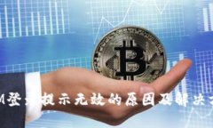 TokenIM登录提示无效的原因及解决方法