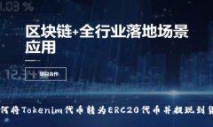 如何将Tokenim代币转为ERC20代币并提现到