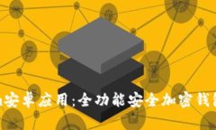 探索Tokenim安卓应用：全功能安全加密