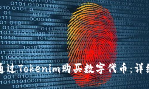 如何通过Tokenim购买数字代币:详细指南