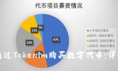 如何通过Tokenim购买数字代币：详细指