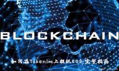 如何在Tokenim上提现EOS：完整指南
