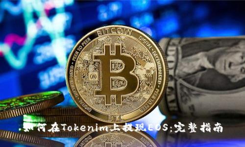 如何在Tokenim上提现EOS:完整指南