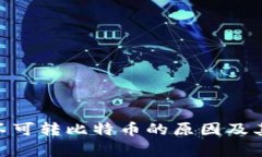 Tokenim不可转比特币的原因及其影响分