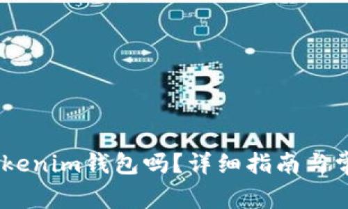 USDT能用Tokenim钱包吗?详细指南与常见问题解答