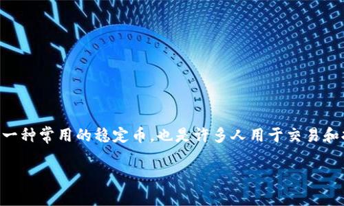 冷钱包USDT不能全部转出是许多数字货币投资者在使用冷钱包管理数字资产时常常遇到的问题。冷钱包主要用于存储大额数字资产,以便提高安全性,而USDT作为一种常用的稳定币,也是许多人用于交易和持有的对象。然而,有时用户发现无法将冷钱包中的USDT全部转出,这就引发了很多疑问和困扰。接下来,我们将深入探讨这个问题,并为您提供解决方案和相关信息。
冷钱包USDT不能全部转出是什么原因?