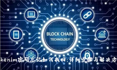 Tokenim密码忘记如何找回:详细步骤与解决方案