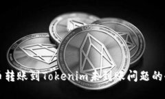解决云币转账到Tokenim未到账问题的全