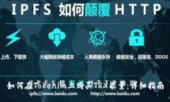 如何在Tokenim上购买TRX能量：详细指南
