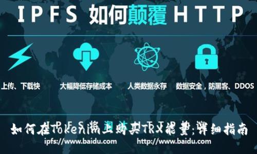 如何在Tokenim上购买TRX能量:详细指南