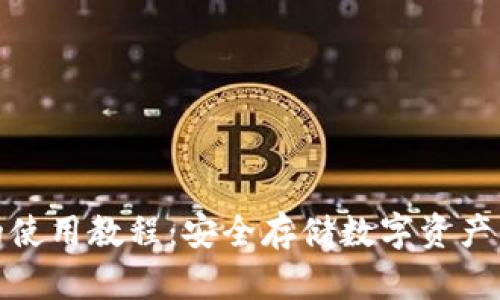 TP冷钱包的使用教程:安全存储数字资产的最佳选择
