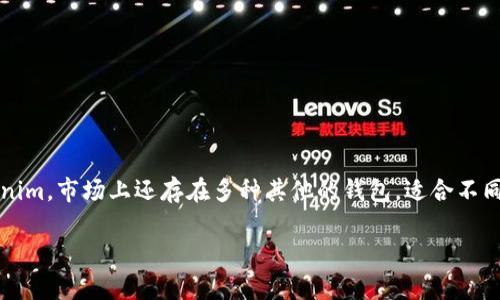 标记为:在Web3和加密货币的世界中,数字钱包是存储和管理数字资产的重要工具。除了 Tokenim,市场上还存在多种其他的钱包,适合不同的使用需求和安全标准。以下将详细介绍一些可供用户选择的数字钱包,并分析其特点和优势。
除了Tokenim,还有哪些数字钱包可供选择?