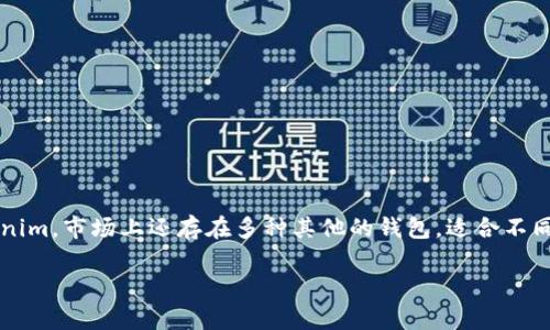 标记为:在Web3和加密货币的世界中,数字钱包是存储和管理数字资产的重要工具。除了 Tokenim,市场上还存在多种其他的钱包,适合不同的使用需求和安全标准。以下将详细介绍一些可供用户选择的数字钱包,并分析其特点和优势。
除了Tokenim,还有哪些数字钱包可供选择?