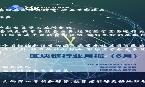   Tokenim有哪些策略与技巧？ / 

 guanjianci Tokenim, 加密货币, 投资策略, 市场分析, 风险管理 /guanjianci 

引言
在如今的金融市场中，数字货币以及相关技术的发展引发了人们的广泛关注。Tokenim作为一种新兴的工具性平台，近年来获得了大量用户的青睐。它不仅在交易、投资和资产管理等方面展现了极大的潜力，更是吸引了众多投资者探索其背后的操作套路和策略。在这篇文章中，我们将深入探讨Tokenim的各种策略与技巧，并为您提供有关其应用的全面指南。

Tokenim介绍
Tokenim是一个基于区块链技术的平台，主要用于数字资产的创建、管理与交易。这一平台的核心是通过智能合约实现去中心化的资产转移和管理，保证交易的透明度和安全性。在Tokenim上，用户可以发行自己的数字货币，进行金融交易，甚至开发去中心化应用程序（DApp）。
随着区块链技术的不断发展和普及，Tokenim逐渐成为投资者和开发者的热门选择，特别是在加密货币和投资金融领域。为了在这样的市场环境中获得成功，用户需要掌握一定的策略和技巧，以便应对瞬息万变的市场。

Tokenim的基本套路
在Tokenim的操作中，有几个基本的套路和策略可以帮助用户更有效地进行投资和交易。

h4技术分析与市场趋势/h4
技术分析是投资者在Tokenim平台上进行交易的基础。通过分析历史价格数据、交易量、趋势线等，用户能够更好地判断未来价格走势。在进行技术分析时，可以采用多种图表工具与指标，比如移动平均线（MA）、相对强弱指数（RSI）、布林带等。这些工具能够帮助用户识别价格波动的潜在机会，并制定相应的投资策略。

h4风险管理/h4
投资总是伴随着风险，尤其是在波动性极大的电子货币市场。合理的风险管理策略对于保护投资者的资产至关重要。Tokenim的用户应当设定止损点和目标位，控制单笔交易的金额，避免因情绪波动而做出不理智的决策。此外，分散投资也是降低风险的重要手段，通过投资多个数字资产来降低整体风险。

h4追踪市场动态/h4
Tokenim不仅仅是一个交易平台，它也是一个信息交流的平台。因此，用户需要时刻关注市场动态、新闻资讯以及技术更新。跟随行业的变化，了解各类项目的基础信息和发展，以便快速做出市场反应。同时，可以通过社交媒体、专业网站、金融论坛等渠道获取市场信息，提升交易决策的准确性。

h4社群互动与交流/h4
Tokenim上有着活跃的用户社群，参与者可以在论坛或社交媒体平台上进行交流与讨论。通过与其他投资者的互动，可以获取不同的观点与见解，帮助自己更全面地看待市场。此外，借助社区的力量，用户可以发现一些潜在的投资机会，甚至能够参与项目的投票和治理。

h4学习与进步/h4
Tokenim的用户需要不断学习和进步，及时总结经验教训。参加行业会议、在线课程、阅读相关书籍和观看教育视频都是提升自己投资能力的好方式。通过不断积累知识，用户能够更精准地把握市场机遇，避免在投资过程中犯错。

常见问题的解答

问题1：Tokenim适合哪些人群？
Tokenim因其灵活性和便利性，适合多种类型的用户。从初学者到专业投资者，各个层级的用户均可在此平台上找到合适的投资机会。
对于初学者，Tokenim提供丰富的教学资源与用户指南，帮助他们了解数字货币的基本概念、市场行情及具体操作。在学习过程中，新手可以通过小额投资进行实践，积累经验与信心。
对于经验丰富的投资者，Tokenim则提供了更为复杂与灵活的工具，允许进行形态分析、量化交易等。在这样的环境中，投资者能够根据市场趋势进行更高效的资产配置。
此外，Tokenim也吸引了开发者和创业者，他们可以使用这个平台进行创新项目的孵化，撰写智能合约并发行投票权数字资产，甚至与其他项目进行合作。

问题2：Tokenim如何保障用户资金安全？
安全是数字货币交易的重中之重，Tokenim采取了多种技术和策略来保障用户资金安全。
首先，Tokenim平台采用了高水平的加密技术，确保用户的交易信息和账户数据得到妥善保护。此外，平台内的资产采取冷热钱包分离的模式，将大部分资金存储在离线环境中，防止黑客攻击。
其次，Tokenim通过严格的身份验证流程，防止未经授权的用户访问账户。这包括双重身份验证（2FA）和KYC（了解你的客户）流程，进一步提高了账户安全性。
最后，Tokenim还建立了完善的风险监测和应急响应机制，快速识别和应对可疑交易，保障用户的资金安全，一旦发生异常情况，能够及时采取措施保护用户权益。

问题3：使用Tokenim需要支付哪些费用？
使用Tokenim的平台，用户需留意可能发生的交易手续费及其他费用。首先，对于每项交易，平台会收取一定比例的交易手续费，这通常会根据不同的数字资产和交易量而有所变化。
另外，对于提现操作，Tokenim也会收取一定的手续费，具体费用同样依赖于提现的数字资产类型和金额。然而，Tokenim会不时推出一些优惠活动，比如手续费减免或零手续费交易，这对经常需要进行交易的用户来说非常划算。
此外，使用Tokenim进行某些特定的操作，如参与项目的IDO（首次代币发行）或参与Staking（质押），也可能需要支付费用。因此，在使用Tokenim之前，用户应仔细查看平台的费用说明，做好充分的成本预算。

问题4：Tokenim上的项目如何进行评估？
在众多项目中，投资者需要具备评估项目的能力，以识别真正有潜力的项目，并避免潜在的骗局和失败项目。首先，用户应关注项目团队的背景与过往业绩。一个有经验和信誉的团队通常意味着项目更有可能成功。
其次，分析项目的白皮书是评估项目的重要环节。白皮书应详细介绍项目的愿景、目标、技术实现路径及其商业模式，投资者应了解这些内容，评估项目的可行性。此外，项目的社会影响、市场需求和竞争优势也是评估中不可或缺的因素。
此外，用户还须关注项目的社区活跃度，社区的支持和反馈往往能反映项目的真实情况。一个有着良好社区氛围的项目更有可能获得用户认可，实现长期发展。

问题5：如何盈利？
Tokenim用户盈利的方式主要有几种，首先是通过买卖交易来获取差价。用户可以通过技术分析和市场趋势判断，低买高卖，从中获得利润。
其次，用户还可以借助Tokenim上的Staking功能，通过将所持有的代币进行质押，赚取一定的收益。这种方式不仅能够保有手中的代币，还能享受利息带来的额外收入。
此外，在参与某些项目的IDO或流动性挖矿时，如果投资正确，则能够在项目成功后获得丰厚收益。总的来说，盈利的关键在于把握市场机会、合理配置资产，以及及时作出交易决策。

总结
总之，Tokenim作为一个全新的数字资产交易平台，吸引了众多用户的关注。掌握其基本套路与策略将有助于用户在复杂的市场环境中获得成功。希望通过本文的深入分析和解答，投资者能够更好地理解Tokenim，做出明智的投资决策。
