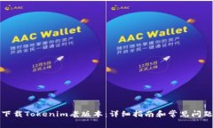 如何下载Tokenim老版本：详细指南和常