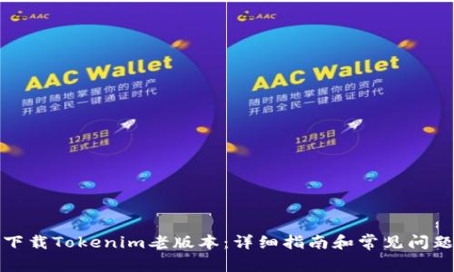 如何下载Tokenim老版本:详细指南和常见问题解答