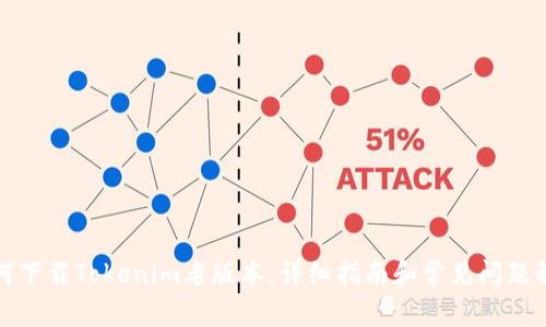 如何下载Tokenim老版本:详细指南和常见问题解答