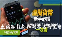 : 以太坊冷钱包扫码签名的完整指南