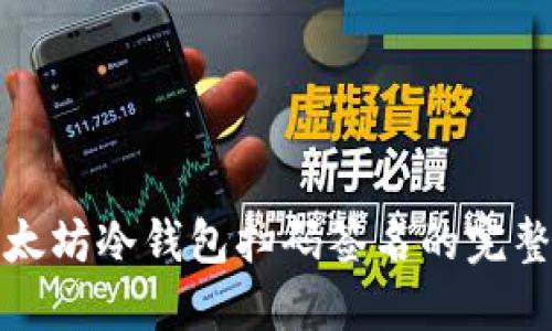 : 以太坊冷钱包扫码签名的完整指南