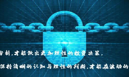   Tokenim的价格分析与市场预测 / 

 guanjianci Tokenim, 数字货币, 加密资产, 市场行情, 投资分析 /guanjianci 

Tokenim是一种数字货币，近年来在加密货币行情中备受关注。随着区块链技术的发展，各类数字货币应运而生，而Tokenim凭借其独特的技术和市场定位，吸引了许多投资者的目光。那么，Tokenim的当前价格是多少？未来的市场走势如何？本文将对此作深入分析，同时解答一些常见问题，帮助您更好地理解Tokenim和整个数字货币市场。

一、Tokenim的当前市场价格分析
根据最新的市场数据，Tokenim的价格波动较大，与其他主流数字货币相比，其价格仍然处于较低的水平。目前，Tokenim的价格约为X美元（具体价格随着市场实时波动而变化）。同时，由于市场情绪、新闻事件、技术发展等多种因素的影响，Tokenim的价格在短期内可能会出现剧烈波动。
当投资者在考量Tokenim的价格时，需要关注几个关键因素：其技术背后的创新性、发行量、市场需求、竞争币种、以及全局市场的趋势等。Tokenim在设计上注重用户体验和交易安全，试图在去中心化的环境中提供更高效的服务，这些都可能对其价格产生积极影响。

二、Tokenim的市场趋势与未来预测
在分析Tokenim的未来价格趋势时，投资者需要密切关注市场的整体动向。数字货币市场通常具有较高的不确定性，因此对Tokenim的价格趋势进行预测需要谨慎。未来几个月，Tokenim的价格可能受到以下几个因素的影响：
ul
    li技术升级：Tokenim团队是否能够按时发布新的技术功能或平台升级，这通常会引起市场的关注，影响价格。/li
    li市场需求：如果越来越多的人开始使用Tokenim进行交易或投资，需求的增加通常会推高其价格。/li
    li宏观经济因素：经济政策和法律法规的变化可能会影响整个数字货币市场，从而影响Tokenim的市场表现。/li
/ul
综合上述因素，虽然Tokenim的当前价格较低，但从长远来看，随着技术的发展和市场的成熟，Tokenim有可能迎来更大的发展机会。

三、与Tokenim相关的常见问题

1. Tokenim的技术特点是什么？
Tokenim作为一种新兴的数字资产，其技术特点是许多投资者关注的重点。在区块链技术的支持下，Tokenim承诺提供高效、透明且安全的交易服务。
首先，Tokenim采用了先进的区块链技术，确保交易的不可篡改性和透明度。每一笔交易都会被记录在链上，任何人都可以查询，这样的设计大大降低了欺诈的风险。
其次，Tokenim在其架构中引入了智能合约这一创新技术。智能合约是自动执行、不可更改的合约，能够在满足特定条件时自动执行约定的交易，这使得中介的作用大大减小，交易成本也随之降低。
此外，Tokenim的还有较快的交易确认速度，这对于日常使用非常重要。许多用户在选择数字货币时，都会关注其交易的效率，而Tokenim在这方面表现良好，有助于提升用户的交易体验。

2. 投资Tokenim风险有哪些？
如同其他投资一样，投资Tokenim同样存在一定的风险。首先，数字货币市场波动性非常大，Tokenim的价格可能在短时间内出现剧烈波动，这对于投资者而言是一把双刃剑。虽然这样的波动有时会产生丰厚的回报，但同样可能导致巨大的损失。
其次，技术风险也需考虑。虽然Tokenim的技术基础相对先进，但如果其团队无法及时更新技术或发生安全漏洞，可能会对投资者利益造成影响。此外，区块链技术本身也面临着监管政策的不确定性，不同国家或地区对数字货币的接受度不同，这可能影响Tokenim在全球的应用和发展。
第三，市场竞争的风险。Tokenim并非唯一的数字货币，市场上竞争激烈，还有许多技术同样出色的项目。这些竞争可能会导致Tokenim的市场份额下降，从而影响其价格和发展前景。

3. 如何安全地购买和存储Tokenim？
购买Tokenim之前，投资者需要选择一个靠谱的交易平台。当前市场上有许多交易所可供选择，如Binance、Coinbase等。在选择交易所时，建议关注其交易量、用户评价及安全性等方面。
一旦在交易所完成购买，建议将Tokenim转移至个人钱包中进行存储。虽然大多数交易所会提供钱包服务，但是出于安全考虑，使用个人钱包更加安全。个人钱包可以分为热钱包和冷钱包，热钱包适用于日常交易，而冷钱包则适合长期存储。
此外，确保使用强密码和开启双重认证，以保护您的钱包和交易账户安全。定期检查账户活动，及时发现异常情况并采取措施，可以有效降低被盗风险。

4. Tokenim的社区和生态系统如何？
Tokenim的社区建设和生态系统的健康度，是判断其未来发展潜力的重要因素之一。目前，Tokenim建立了多个开发者和用户社区，旨在通过技术交流与合作来促进Tokenim的发展。
社区的活跃度直接影响到Tokenim的市场参与度。用户的反馈和建议对于Tokenim的技术改进至关重要，而开发团队通常会定期组织交流讨论会，鼓励用户参与到Tokenim的未来研发中。此外，Tokenim团队也在积极寻求与其他区块链项目的合作，以扩大其生态系统的影响力。
健康的生态系统还包括与实体经济的联系。Tokenim正在探索与各行业的合作可能，例如电子商务、金融服务等，以便进一步应用其技术，增强Tokenim的使用场景，从而提升其价值和市场竞争力。

5. 如何评估Tokenim的投资价值？
评估Tokenim的投资价值，是投资者关注的焦点。一般来说，可以从以下几个方面进行评估：
ul
    li技术实力：关注Tokenim的技术更新和团队背景。一个强大的技术团队和持续的技术更新有助于提升Tokenim的市场竞争力。/li
    li市场潜力：分析Tokenim的市场需求，是否有潜在的用户群体，以及市场整体趋势，判断Tokenim的未来可能性。/li
    li财务数据：查看Tokenim的资金流动情况和财务报表，了解其盈利能力和持续发展能力。/li
/ul
最后，投资者还应该保持对市场新闻的敏感性。市场动态、政策调整、技术升级等，都可能直接影响Tokenim的市场表现。因此，定期进行信息收集与分析，才能做出更加理性的投资决策。

综上所述，Tokenim的当前价格和未来潜力需要结合市场实际不断调整和分析。无论是技术特点、潜在风险，还是投资策略和市场动向，投资者都应保持清晰的认知与理性的判断，才能在波动的数字货币市场中把握机会。