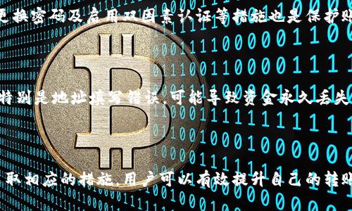   Tokenim 转账时间解析：如何有效管理加密转账效率 / 

 guanjianci Tokenim, 转账时间, 加密货币, 区块链, 交易效率 /guanjianci 

### 引言

在加密货币的世界里，转账时间是一个极为重要的指标。Tokenim作为一个新兴的加密货币平台，受到了越来越多用户的关注。在进行Tokenim转账时，很多用户会对转账时间抱有疑问。它是否快捷、稳定，以及影响转账时间的因素是什么？本文将深入探讨Tokenim的转账时间，以及如何提升转账效率。

### Tokenim的基本介绍

Tokenim是一种基于区块链技术的加密货币，它不仅支持快速的资金转账，还为用户提供安全的交易环境。通过Tokenim的网络，用户可以在全球范围内进行资金转移，跨越传统银行系统的限制。Tokenim的设计理念是为了提高交易速度，降低手续费，并保持高安全性的标准。

### Tokenim转账时间的构成因素

转账时间受很多因素的影响，下面我们将详细讨论这些因素对Tokenim转账时间的具体影响。

#### 1. 网络拥堵

Tokenim的转账时间首先受到网络拥堵的影响。当大量用户同时进行交易时，网络会变得拥堵，导致交易确认时间延长。区块链技术的本质是去中心化，每笔交易都需要经过网络中的节点验证，这样在高交易量时，验证效率自然下降。

怎样避免网络拥堵？在选择交易时间上，用户可以选择在网络比较空闲的时段进行转账，例如在工作日的非高峰时段。

#### 2. 节点数量与分布

节点的数量及其地理分布也直接影响到转账时间。Tokenim平台的节点分布可能集中在某些地区，如果用户在这些地区进行转账，交易确认时间会更快。相反，如果用户位于节点稀少的地区，转账时间可能会延长。

为减少时延，用户应了解Tokenim节点的地理分布，选择适合自己的节点进行转账。

#### 3. 交易手续费设置

在Tokenim转账过程中，用户可以选择设置不同的交易手续费。手续费越高，交易优先级通常越高，从而可能缩短转账时间。如果用户选择了较低的手续费，交易可能会被放在后面，延续转账确认时间。

结论：用户在进行转账时，需根据自身需求选择合适的手续费，以便在转账速度和区块链手续费之间取得平衡。

#### 4. 交易复杂度

Tokenim转账的复杂度也会影响确认时间。简单的转账交易，通常能够迅速被确认；而如果交易涉及多个输入或合约交互等复杂情况，确认的时间就会相对延长。

### 如何提升Tokenim转账效率

为了提高转账效率，用户可以通过以下多种方法进行：

#### 1. 选择高峰时段以外的时间进行转账

如前亊提到，在网络较为空闲的时段进行转账能显著提升效率。例如，选择在工作日的白天，大多数人忙于工作时进行转账，可以减少拥堵情况。

#### 2. 适当提高交易手续费

在允许的情况下，适当提高交易的手续费，可让自己的交易获得优先确认。许多用户在转账时会直接设置固定的手续费，忽略了这一点。用户可以根据网络状况灵活调整。

#### 3. 了解交易复杂性

在发送Tokenim之前，建议用户提前了解自己的交易是否复杂，尽量简化交易结构。在进行复杂交易前，可以尝试进行简单的测试转账，以便提前预估转账时间。

### 常见问题解答

#### 问题1：Tokenim的转账时间通常需要多久？

转账时间的长短会受到多种因素的影响，如网络拥堵、节点数量、手续费及交易复杂度，通常情况下，Tokenim的转账时间在几分钟到几个小时之间。对于一般性的小额转账，通常会在10-30分钟内完成。而在网络繁忙、手续费过低的情况下，可能会超过1小时。

#### 问题2：如何查看Tokenim转账状态？

用户可以通过Tokenim提供的区块链浏览器来实时查看转账状态。在浏览器中输入自己的交易ID，就可以查找到相关交易的确认状态、时间以及其他详细信息。了解交易的实时状态可以帮助用户在交易未确认时进行及时干预。

#### 问题3：有哪些因素会导致Tokenim转账失败？

Tokenim转账的失败有可能由多个原因造成，包括网络拥堵、地址填写错误、交易手续费设置过低等。为了避免转账失败，用户在发送Tokenim时需仔细核对地址信息，确保手续费设置合理。在网络比较空闲的时候进行转账也是提高成功率的方式之一。

#### 问题4：如何安全地进行Tokenim转账？

安全的转账是每个用户都需要考虑的问题。在进行Tokenim转账时，务必使用官方钱包或推荐的平台进行交易。与此同时，定期更换密码及启用双因素认证等措施也是保护账户安全的重要方法，保障加密资产不受外部威胁。

#### 问题5：Tokenim转账是否可以撤销？

目前大部分基于区块链的转账是不可逆的，这意味着一旦确认就无法撤回。用户在转账前需格外仔细，确保所有信息准确无误。特别是地址填写错误，可能导致资金永久丢失。因此，在进行交易前多加核对至关重要。

### 结语

Tokenim作为一种新兴的加密货币，其转账时间是用户使用过程中需重点关注的方面。通过掌握影响转账时间的各种因素，并采取相应的措施，用户可以有效提升自己的转账效率，确保资金在最短的时间内安全到达指定账户。希望以上信息能够对您在Tokenim转账时有所帮助。