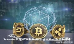 Tokenim钱包提币教程：轻松安全地提取