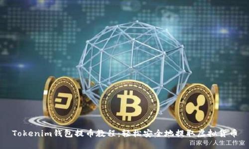 Tokenim钱包提币教程:轻松安全地提取虚拟货币