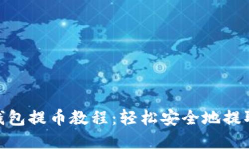 Tokenim钱包提币教程:轻松安全地提取虚拟货币