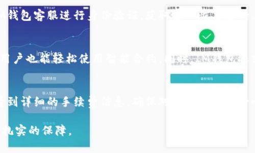 IM钱包官网下载与使用指南：安全、高效的数字资产管理工具
IM钱包, 数字钱包, 区块链, 数字资产, 安全加密/guanjianci

随着区块链技术的飞速发展，越来越多的用户开始关注数字资产的管理和投资。在这个背景下，IM钱包作为一款新兴的数字钱包应用，在用户中受到了广泛的关注。本文将介绍IM钱包的官网下载、使用指南，及其在数字资产管理中的优势。同时，我们将回答一些与IM钱包相关的常见问题，帮助用户更好地理解和使用这款工具。

IM钱包首页与功能概述
IM钱包是一个集成了资产管理、交易、转账等多功能的数字钱包。用户可以通过该应用对各类数字货币进行管理，包括比特币、以太坊等主流数字资产。IM钱包提供了用户友好的界面和安全的加密技术，使得无论是新手还是资深投资者都能轻松使用。

IM钱包的主要功能包括：
ul
    li资产管理：用户可以在IM钱包中查看自己的数字资产总览，轻松管理各类数字货币。/li
    li转账交易：支持快速、安全的数字货币转账，用户只需输入对方钱包地址即可完成交易。/li
    li安全性保障：IM钱包采用先进的加密技术，保障用户资产的安全。/li
    li多链支持：支持多种区块链资产，满足用户不同的投资需求。/li
    li友好的用户界面：的设计使得用户可以快速上手，轻松操作。/li
/ul

IM钱包官网下载步骤
要下载IM钱包，用户需要访问IM钱包的官方网站。在官网上，用户可以找到适合自己操作系统的软件下载链接。以下是详细的下载步骤：
ol
    li访问IM钱包的官方网站。/li
    li在首页找到下载链接，选择适合自己的版本（如iOS、Android等）。/li
    li点击下载按钮，等待文件下载完成。/li
    li下载完成后，根据设备的安装指引进行安装。/li
    li安装完成后，打开应用，进行注册或登录。/li
/ol

需要注意的是，为了保障安全，用户应确保从官网进行下载，避免使用未经验证的第三方平台，以防 下载到恶意软件。

IM钱包的安全性如何
安全性是数字钱包最重要的指标之一，IM钱包在这方面做得相对出色。IM钱包采用行业领先的加密技术，对用户的私钥和交易信息进行加密。这意味着即使黑客入侵了钱包的服务器，用户的资产仍然是安全的。

具体而言，IM钱包在安全性方面的优势主要体现在以下几个方面：
ul
    li私钥管理：IM钱包采用非托管模式，私钥完全由用户掌握，不会存储在云端，避免了私钥泄露的风险。/li
    li多重签名技术：IM钱包支持多重签名功能，为交易提供额外的安全保障，避免单一私钥被盗用。/li
    li安全审计：IM钱包定期进行安全审计，及时发现并修复潜在的安全漏洞。/li
    li二次验证：用户可启用二次验证机制，增加登录和交易的安全性。/li
/ul

IM钱包的使用技巧与最佳实践
虽然IM钱包的操作界面相对友好，但用户在日常使用中仍需遵循一些最佳实践，确保资产的安全与管理的高效：
ol
    li定期更新：保持IM钱包的版本最新，及时安装更新补丁，以确保安全性和功能的完善。/li
    li启用二次验证：开启二步验证功能，增加额外的安全措施。/li
    li备份安全：定期备份钱包数据，确保在设备丢失或损坏时能够恢复资产。/li
    li谨慎操作：在进行大额交易时，务必再三确认对方地址与金额，避免因操作失误导致的损失。/li
    li提高密码复杂性：设置高强度的密码，并定期更换，以防止账户被破解。/li
/ol

IM钱包的交易费用说明
IM钱包在进行交易时，会收取一定的交易费用，这些费用主要用于矿工费用和网络手续费。然而，相比市面上其他数字钱包，IM钱包的费用设置相对合理，确保用户的经济利益不会受到太大影响。

用户在进行交易时，可以在交易确认页面查看到具体的费用，包括矿工费用。这些费用会因网络情况而异，一般而言，在网络拥堵时，交易费用会有所增加。此外，IM钱包还提供了一定的费用选项，用户可以根据自身需求选择费用策略，如优先处理交易或节省费用等。

了解交易费用有助于用户在进行数字资产投资时做出更明智的决策。此外，用户还可以通过监控市场行情、选择合适的时间进行交易等方式来降低交易成本。

IM钱包的客户支持与反馈渠道
IM钱包的开发团队非常注重用户的反馈与支持。用户在使用IM钱包过程中遇到问题时，可以通过以下方式获得帮助：
ul
    li在线客服：IM钱包提供在线客服支持，用户可以直接在应用内咨询相关问题，客服团队通常能够快速响应。/li
    li用户反馈：IM钱包鼓励用户提交反馈，所有用户的意见和建议都会被认真考虑，将为后续版本的提供参考。/li
    li社区支持：IM钱包也建立了用户社区，用户可以在社区内交流使用心得，相互帮助解决问题。/li
/ul

另外，IM钱包还定期发布更新日志，告知用户新版本所修复的问题和新增的功能，使得用户可以及时了解应用的最新动态。

相关问题解答

h41. IM钱包支持哪些数字资产？/h4
IM钱包支持多种数字资产，不仅包括主流的比特币、以太坊，还涵盖了一些热门的山寨币。这种多币种支持使得用户可以在一个平台上管理多种资产，极大地方便了用户的投资和交易需求。在实际使用中，用户可以根据需要添加各种数字资产，IM钱包会自动更新资产的市场价值，帮助用户实时掌握自己的资产情况。需要注意的是，用户应该定期查看IM钱包的官方公告，以了解新增的支持资产及相关的交易规则。

h42. IM钱包如何保证数据隐私？/h4
IM钱包在数据隐私方面采取了一系列保护措施。首先，IM钱包不会收集用户的个人信息，用户的交易记录和资产信息都是通过加密方式进行保护的。此外，IM钱包采用的非托管模式意味着用户完全控制自己的私钥，这一点在保障隐私方面尤为重要。对于用户的重要信息，IM钱包会进行多重加密，以防止数据泄露。因此，用户在使用IM钱包时不必担心隐私被泄露的问题。

h43. 如果我忘记IM钱包密码应该怎么办？/h4
如果用户不慎忘记IM钱包的密码，可以通过IM钱包提供的密码重置功能进行找回。在初次注册时，IM钱包会要求用户设定安全问题，用户可以根据这些提示进行密码重置。如果用户未设置安全问题，可能需要联系IM钱包客服进行身份验证，获取密码恢复支持。在此，用户应务必记住，保护好自己的助记词和私钥是极其重要的，确保在任何情况下都能找回资产，防止因密码遗忘而造成资产无法找回的情况。

h44. IM钱包的智能合约功能如何使用？/h4
IM钱包内置了智能合约功能，用户可以在钱包中查看和管理自己的智能合约。用户可以通过简洁的流程创建、发送和接收智能合约，所需的信息可以在钱包内完成。这种设计大大简化了用户的操作流程，使得非技术用户也能轻松使用智能合约。同时，IM钱包还支持用户通过智能合约进行投资和资产交易，大幅提升了数字资产交易的灵活性与便捷性。用户在使用智能合约时，应确保理解合约条款，以避免因操作失误而造成的损失。

h45. 在IM钱包中如何进行资产转账？/h4
在IM钱包中进行资产转账非常简单，用户只需几步即可完成。首先，用户需要打开IM钱包，点击“转账”选项；其次，输入接收方的钱包地址和转账金额；最后，确认信息无误后提交转账请求。在确认转账页面，用户能够看到详细的手续费信息，确保对费用情况有一个清楚的了解。在转账完成后，用户将会收到转账的确认信息，安全快捷地完成资产转账。建议用户在进行大额转账时，先发送小额测试交易，确保对方地址正确后再进行大额转账，以防止因地址错误导致的资金损失。

总的来说，IM钱包不仅为用户提供了方便的数字资产管理工具，还以其安全性与高效性获得了用户的广泛认可。通过易于操作的界面、强大的功能，以及细致的客户支持，IM钱包为用户的数字资产交易与管理提供了扎实的保障。