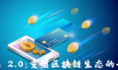 Tokenim 2.0:重塑区块链生态的全新方案