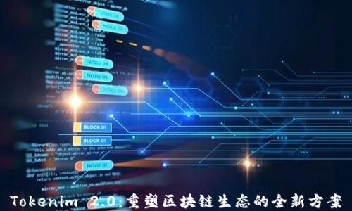 Tokenim 2.0:重塑区块链生态的全新方案