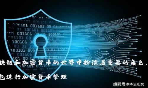钱包和小狐狸在区块链和加密货币的世界中扮演着重要的角色。以下是详细的阐述。
如何使用小狐狸钱包进行加密货币管理