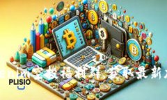 如何参与Tokenim空投福利群，获取最新
