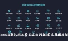 解决Tokenim钱包矿工费不足的问题：常