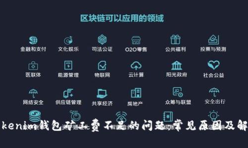 解决Tokenim钱包矿工费不足的问题:常见原因及解决方案