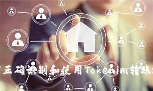 如何正确识别和使用Tokenim转账地址