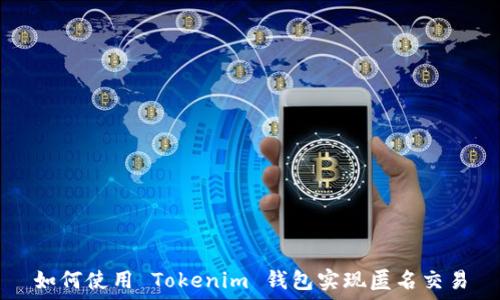 如何使用 Tokenim 钱包实现匿名交易